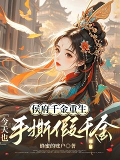 良心推荐侯府千金重生，今天也手撕假千金小说试读