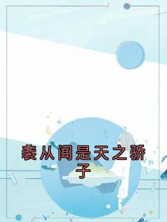裴从闻是天之骄子(新书)小说_许欢颜裴从闻阅读