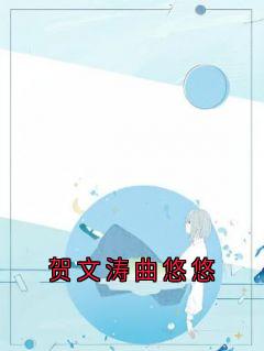 (抖音小说)程青逢曲悠悠贺文涛小说全文阅读免费