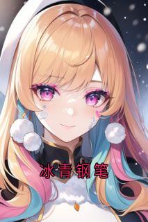 冰青钢笔免费阅读全文，主角林音余淮初叶滢小说-暗夜阅读网