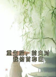怀玉秦苍顾辞风小说重生后，前夫对我俯首称臣完整章节-暗夜阅读网