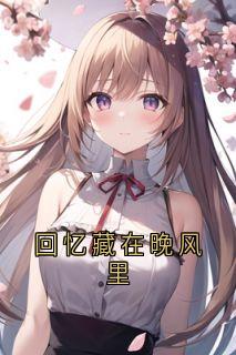 回忆藏在晚风里俞舒雨顾逸凡大结局在线阅读
