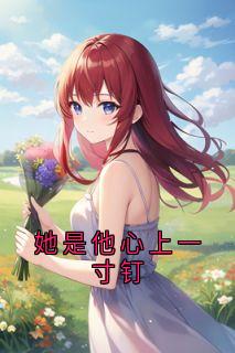 她是他心上一寸钉小说(完本)-温钰白谢夕瑶无错版阅读