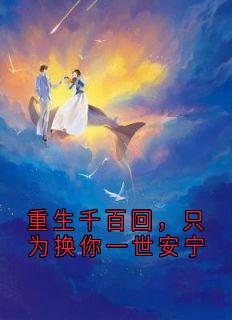 重生千百回，只为换你一世安宁裴靳周觅秦翩陆遇范鑫小说全文章节阅读