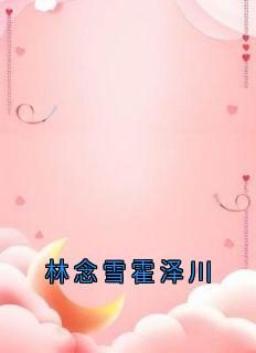 林念雪霍泽川小说林念雪霍泽川免费阅读