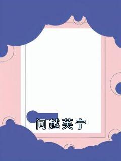 热门小说问越芙宁完整版全文阅读
