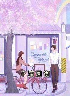 好文热推小说不渡周衡主角周衡晓婷全文在线阅读