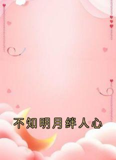 不知明月绊人心小说(完结)-虞青晗商执聿章节阅读