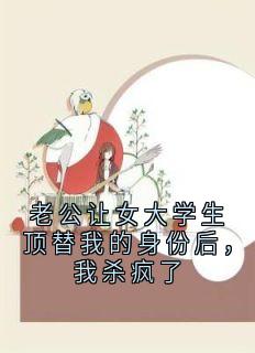 老公让女大学生顶替我的身份后，我杀疯了小说最新章节 许言心贺州苏娇娇结局是什么