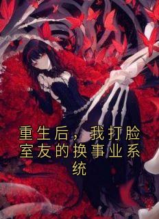 重生后，我打脸室友的换事业系统小说主角是苏婷夏静全文完整版阅读