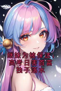 庄雨眠的小说继妹为被保送，高考日害首富独子落水全文阅读