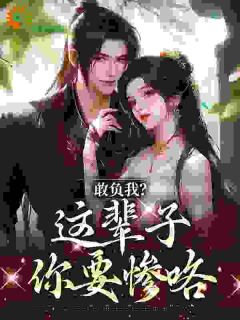 温书筱周书齐全章节阅读-心机装乖，勾的禁欲权贵欲罢不能全文分享阅读