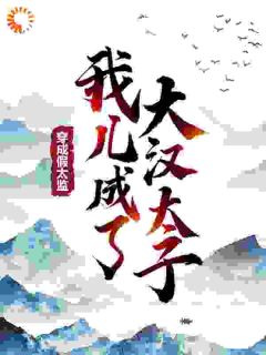张世豪何莲是哪部小说的主角 开局融合李存孝，从攻略皇后开始全文无弹窗
