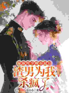 霸总来袭！打懵娇妻的无脑舔狗梁岁岁穆宴霸总来袭！打懵娇妻的无脑舔狗全文免费阅读【完整章节】