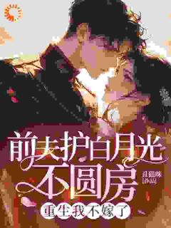 林娇娇萧凡是哪部小说的主角 竹马恨我一辈子?重生我改嫁痴情种全文无弹窗-暗夜阅读网