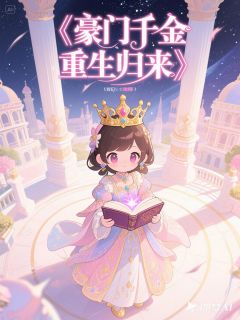 秦雪澜秦宛兮唐馨芳是哪部小说的主角 豪门千金重生归来全文无弹窗