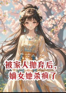 萧太师裴恒珍儿是哪部小说的主角 被家人抛弃后，嫡女她杀疯了全文无弹窗