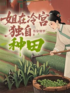 主人公年秋叙春桃小说姐在冷宫独自种田在线全文阅读