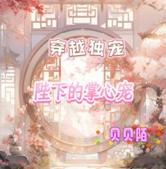 火爆穿越独宠：陛下的掌心宠小说，主角是池林季渊在线阅读全文无删减