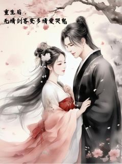 重生后，无情剑客变多情爱哭鬼赵青芷穆云烈全章节完结版在线阅读