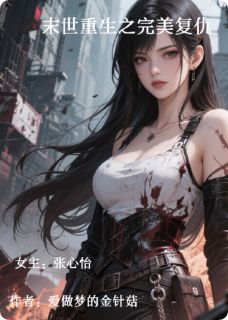 精品小说末世重生之完美复仇全文目录畅读