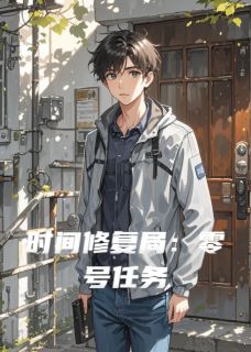 时间修复局：零号任务(新书)小说_林默苏晓阅读