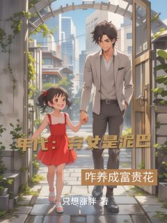 抖音爆款年代：弃女是泥巴？咋养成富贵花完整小说（全文阅读）