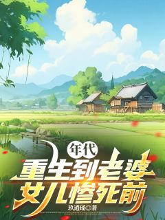 年代：重生到老婆女儿惨死前(全章节)-陈建国陆白霜梁静秋在线阅读