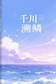 苏棠陆沉舟是哪本小说主角 千川溯鳞免费全章节阅读