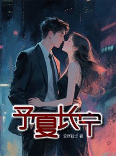 抖音安夏谢辞予小说叫什么名字-暗夜阅读网