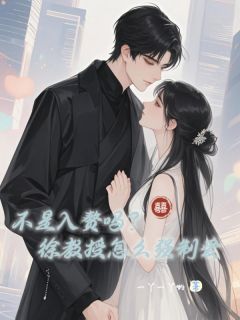 不是入赘吗？徐教授怎么强制爱主角是林惜徐时小说百度云全文完整版阅读