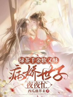 绿茶千金软又酥，病娇世子夜夜忙小说全集(狄筱柔凌玉恒季羡仪)无弹窗广告阅读