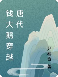 书荒必备钱大鹅胡薯小说