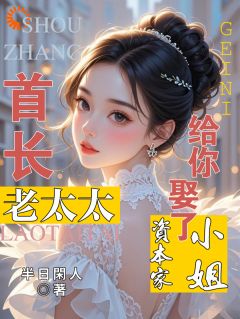 熬夜也要看完的首长！老太太给你娶了资本家小姐小说推荐