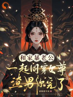 楚清慈李牧川和家暴老公同穿女尊，渣男你完了小说完整版-暗夜阅读网