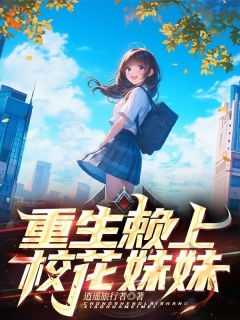重生赖上校花妹妹小说免费版阅读抖音热文-暗夜阅读网