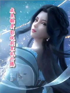 咸鱼翻身接着摆烂写的小说咸鱼翻身，影视剧里乱扑腾嫣然胤禛宜修全文阅读