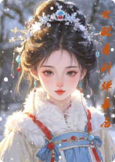 老书虫看了N遍的女配看到弹幕后最新章节