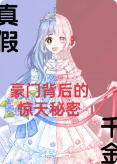 真假千金：豪门背后的惊天秘密[抖音]小说-陆寒川林若雪无删减阅读