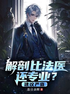 解剖比法医还专业？建议严查大结局阅读 夏一柳雨婷小说在线章节