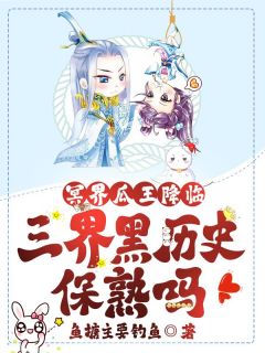 冥界瓜王降临,三界黑历史保熟吗?章节目录小说-云华南宫渊免费阅读全文-暗夜阅读网