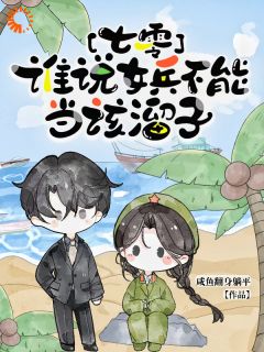 七零，谁说女兵不能当该溜子全文目录-郑好郑甜小说无弹窗阅读
