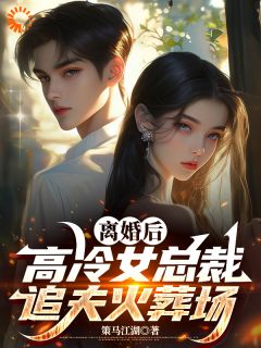 (热推新书)离婚后，高冷女总裁追夫火葬场顾浮生梁亦菲无弹窗阅读-暗夜阅读网