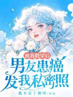 好书推荐男友患癌发我私密照被我戳穿后闻昕时宇青全文在线阅读-暗夜阅读网
