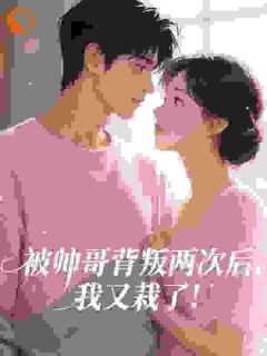 被帅哥背叛两次后，我又栽了！(许灵泽季赫延)小说全章节目录阅读