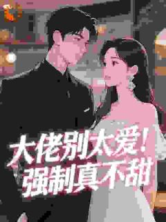 大佬别太爱！强制真不甜知乎小说最新章节阅读-暗夜阅读网