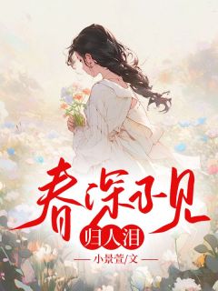 快手热推春深不见归人泪小说主角楚南枝司止渊在线阅读