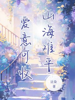 好文热推小说山海难平 爱意可收主角秦朝朝沈听肆全文在线阅读-暗夜阅读网