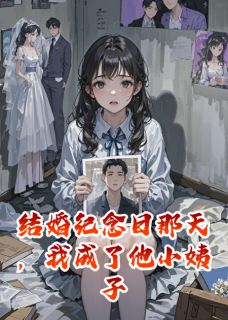 结婚纪念日那天，他娶了我姐无广告阅读 傅寒川沈落薇免费在线阅读