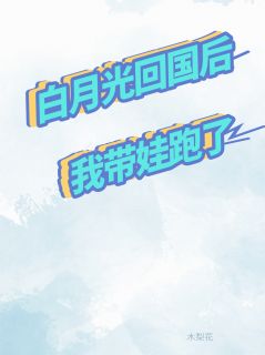 叶祁贺晨白情木梨花小说全章节最新阅读